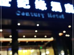 门面-世纪缘国际会议中心·中餐厅(百家湖店)