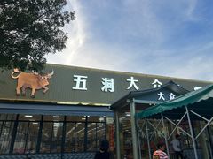 -五洞大众牛餐馆(番禺分店)