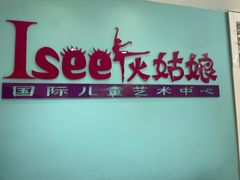 -Isee灰姑娘国际儿童艺术中心(BHGMall店)