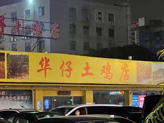 -华仔土鸡店(创意产业园店)