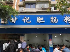 门面-甘记肥肠粉(马鞍北路店)