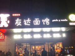 门面-友达面馆(二七南路店)