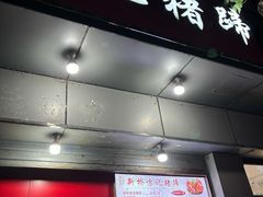 -新桥方记猪蹄