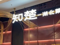 -知楚•精致湖北菜(武商MALL店)