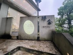 -城外有星光桥舍(南山店)
