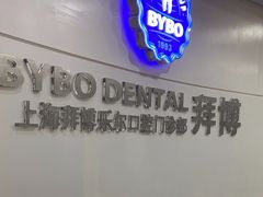 -泰康拜博口腔(世博园乐尔店)