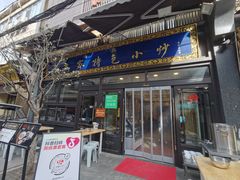 -老乌家特色小炒泡馍(大皮院店)