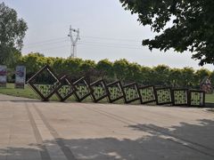 -石家庄市植物园