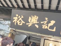-裕兴记·三虾面(西北街总店)