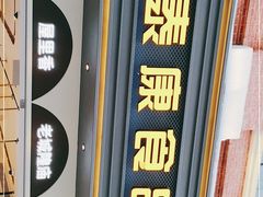 -泰康食品(南京东路店)