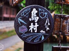 -乌村