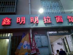 -鑫明明拉面(宁化路店)