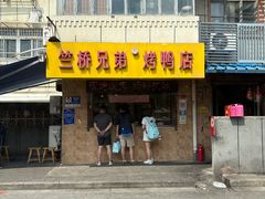 -竺桥兄弟烤鸭馆(竺桥店)