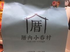 -厝内小眷村(合肥华府骏苑店)