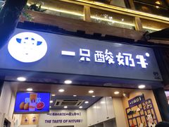 门面-一只酸奶牛(八一路店)