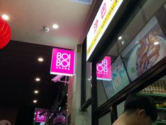 等位区-BOIBOI马来茶餐室(江宁路店)