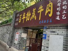 -百年粉蒸牛肉