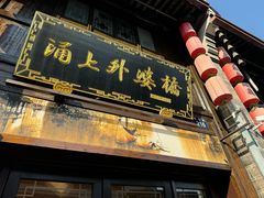-涌上外婆桥(南塘店)