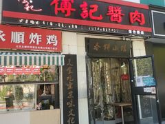 -傅记酱肉