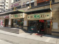 -西关明记肠粉(荔枝湾店)