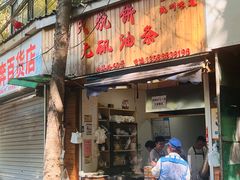 -王氏烧饼无矾油条