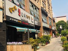 -富乐满韩国正宗炸鸡韩国料理(虹泉路店)