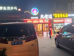 -九老汉·川渝江湖菜(合川路2店)