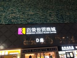 -百荣二期玩具城