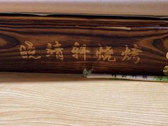 -晓靖轩烧烤(沙河风情店)