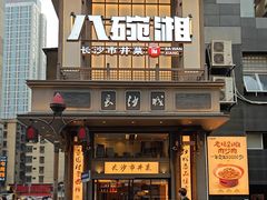 -八碗湘长沙市井菜(坡子街店)