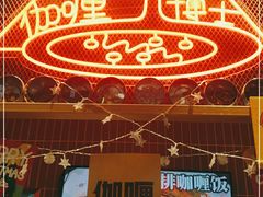 -伽喱博士 Dr.CURRY咖喱饭(太阳宫咖喱店)