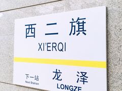 -西二旗(地铁站)