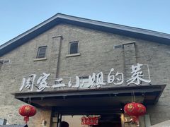 -周家二小姐的菜(西津渡店)