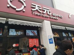 门面-天元名小吃店(东部店)
