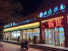 -北区拉面(泰丰家园店)