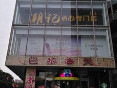 -巴黎春天(浦建店)
