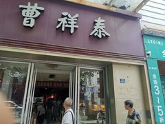 门面-曹祥泰(解放路店)