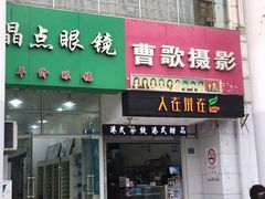 -曹歌摄影图文快印(大学城店)