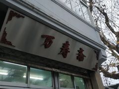 -万寿斋(山阴路店)