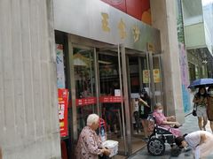 门面-王家沙点心店(南京西路总店)