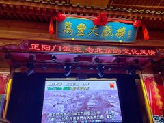 -正阳门饭庄·烤鸭·北京菜(万丰路七里庄店)