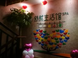 -舒然SPA生活馆连锁机构