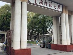 -云南师范大学(一二一西南联大校区)