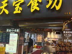 -天宝食坊·啫啫煲大排档(西华路店)