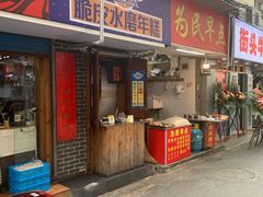 -玛马艾脆皮水磨年糕(湖北路87-89小区店)