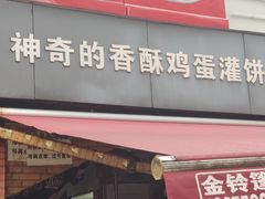 门面-神奇的香酥鸡蛋灌饼