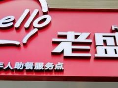 -老盛兴汤包馆(华灵店)