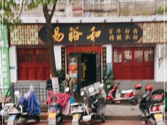 门面-易裕和·长沙米粉(友谊路店)
