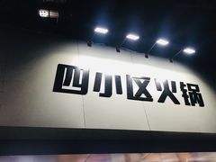 门面-四小区火锅·巷子里的重庆火锅(花照壁店)