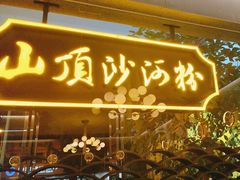 -山顶沙河粉-粤菜馆(凯旋店)